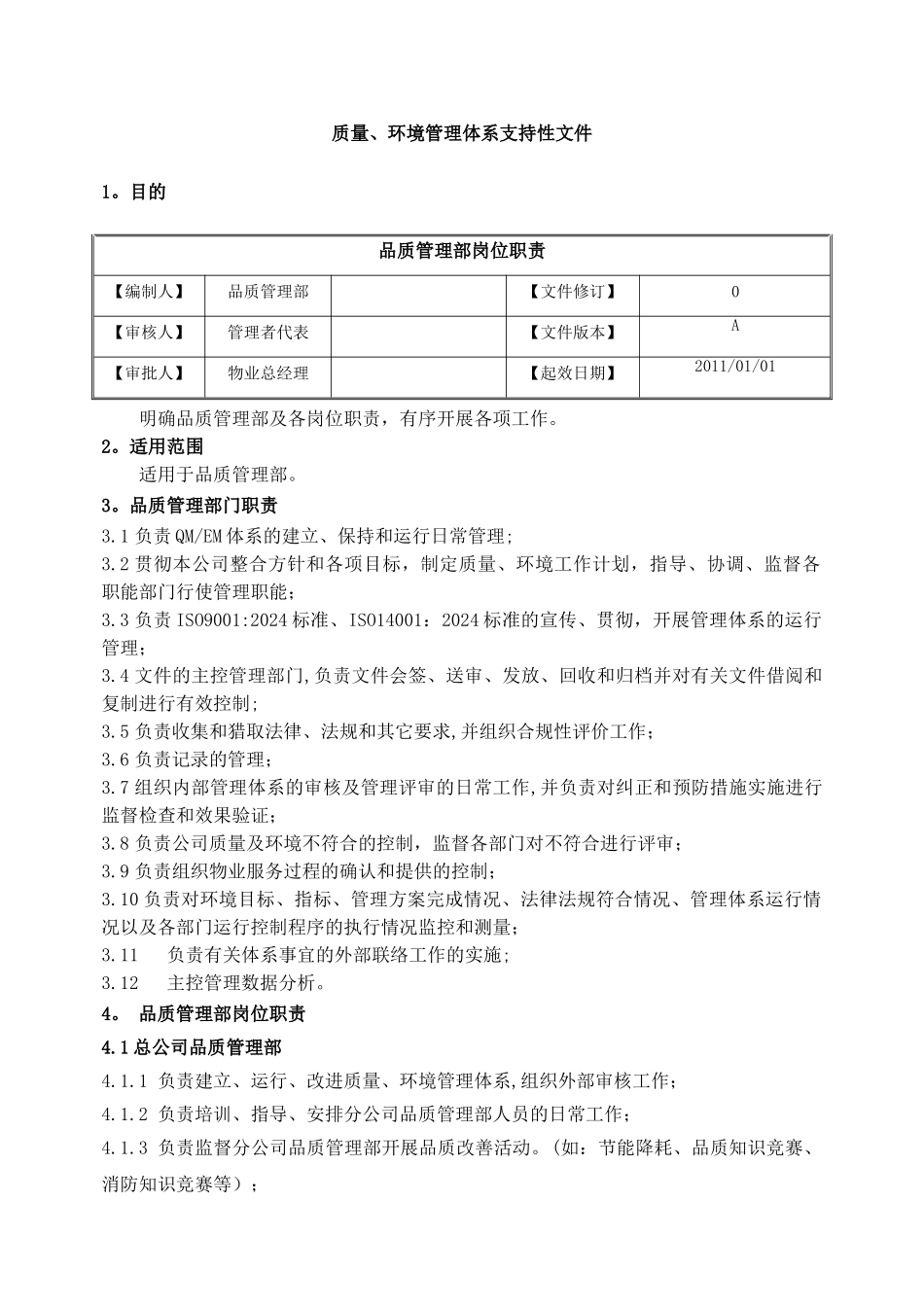 物业公司-品质管理部岗位职责-SU-QD-002_第1页