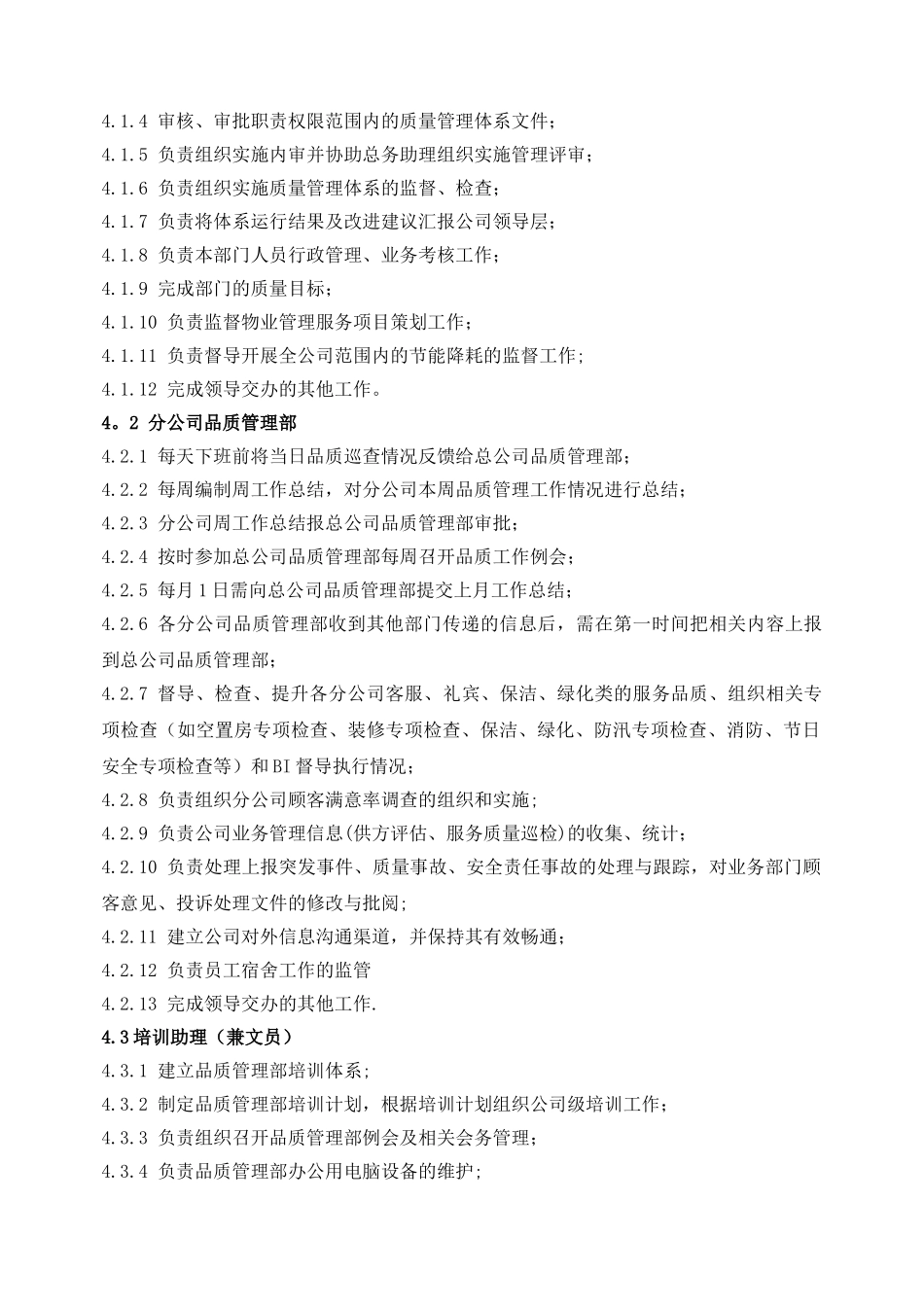 物业公司-品质管理部岗位职责-SU-QD-002_第2页