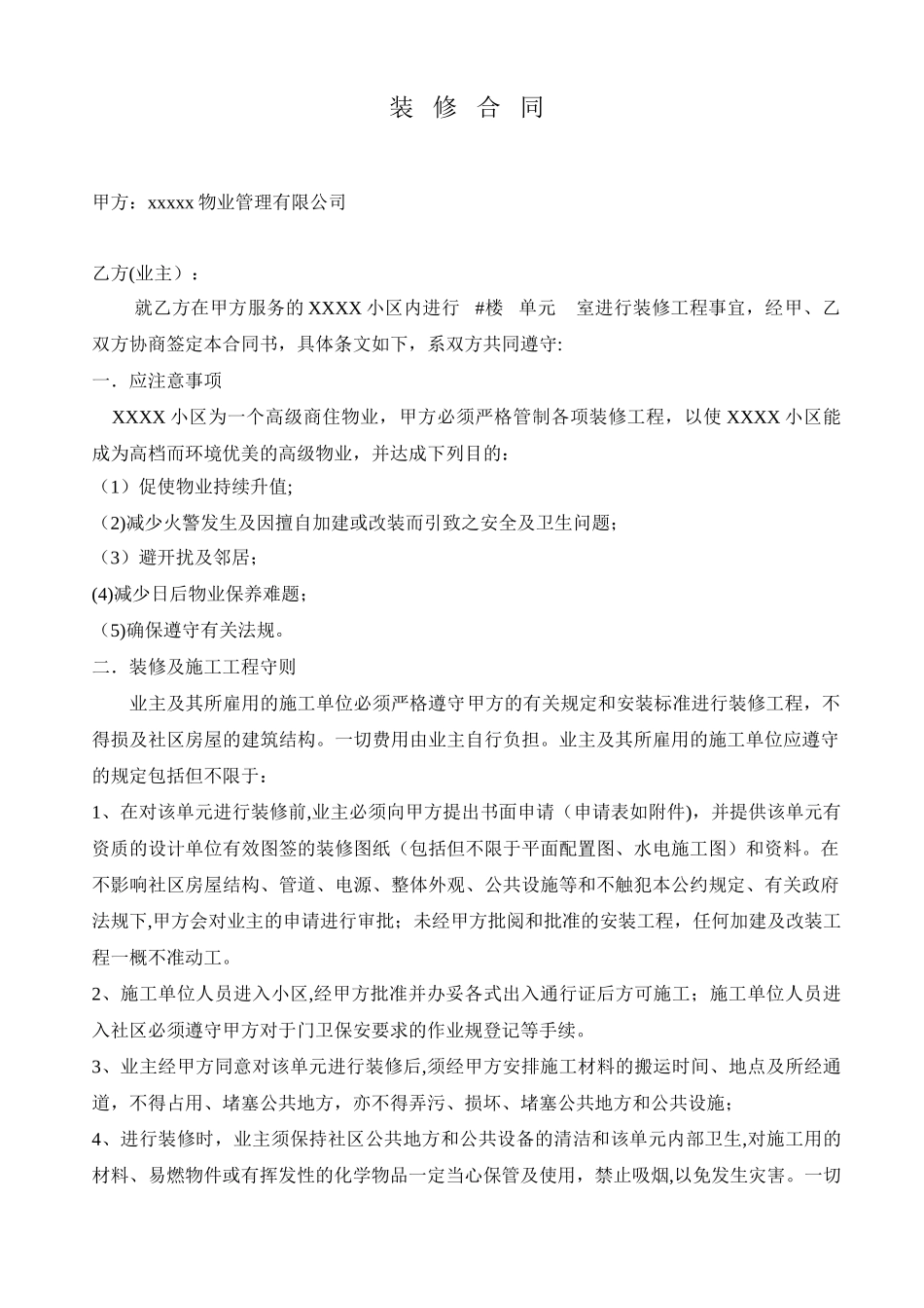 物业公司与业主装修合同_第1页
