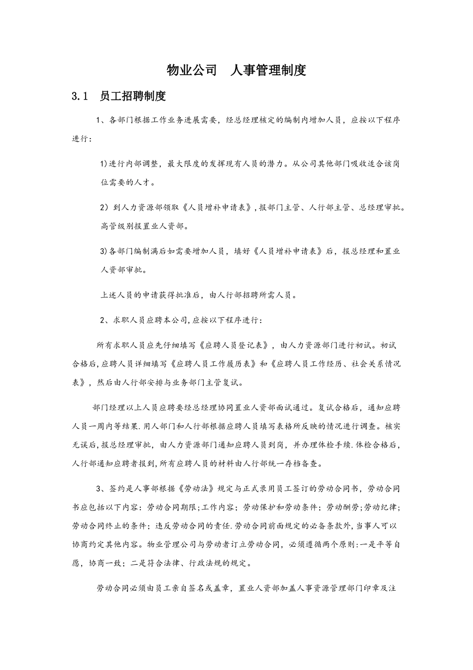 物业公司人事管理制度_第1页
