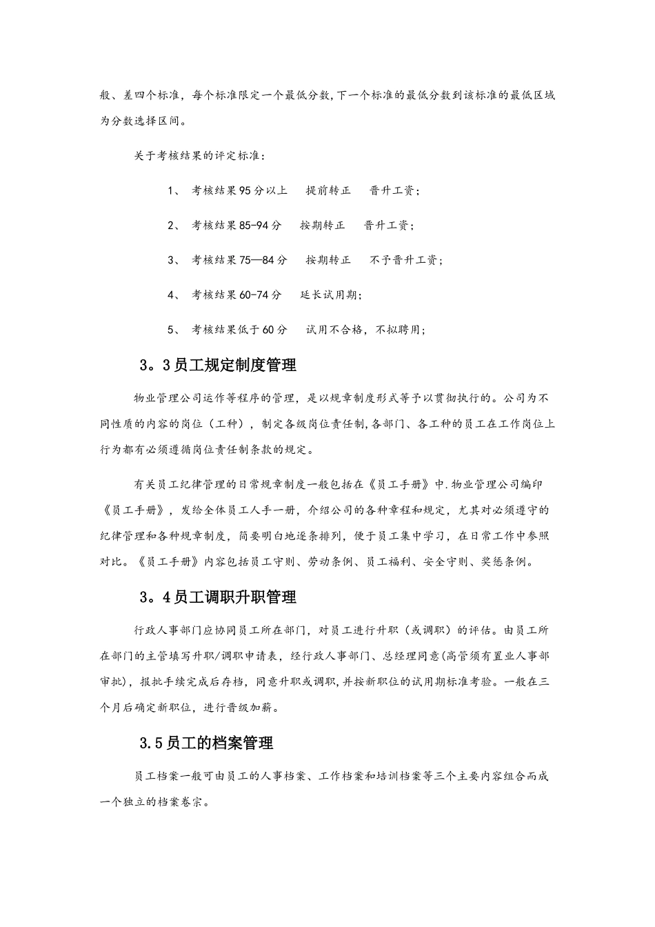 物业公司人事管理制度_第3页