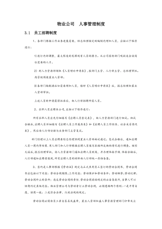 物业公司人事管理制度