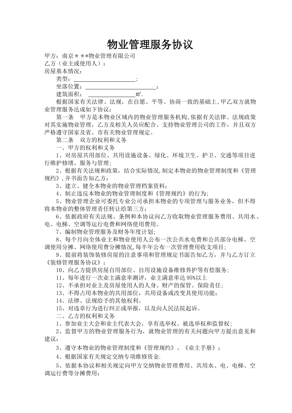 物业公司与业主签定的协议_第2页