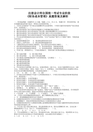 2025年注册会计师考试《财务成本管理》真题及答案解析
