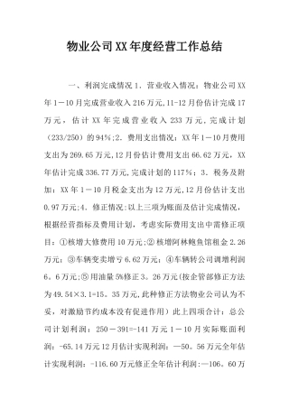 物业公司XX年度经营工作总结