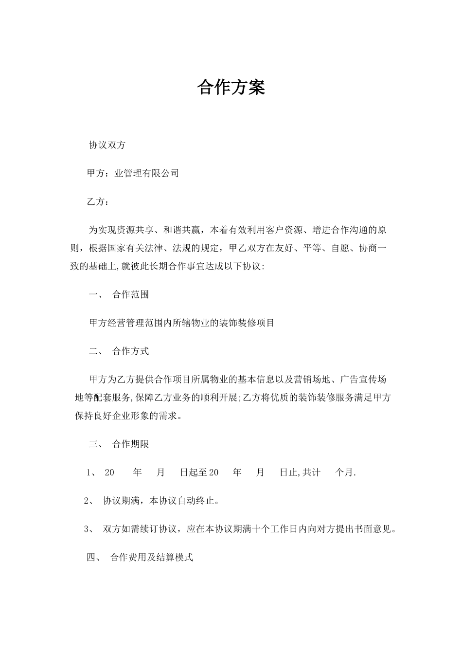 物业公司与装饰公司合作方案_第1页