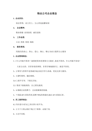 物业公司企业理念