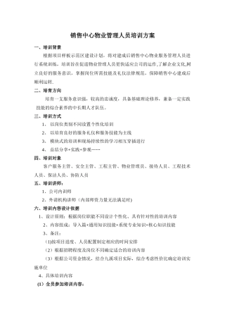 物业公司人员培训方案