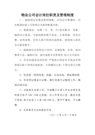 物业公司会计岗位职责及管理制度