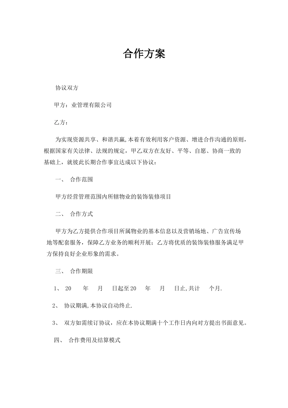 物业公司与装饰公司合作方案_第1页