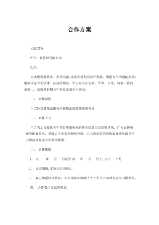 物业公司与装饰公司合作方案