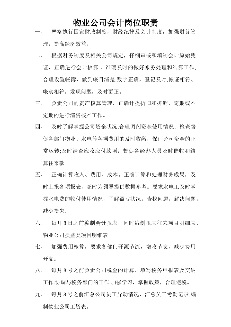 物业公司会计岗位职责_第1页