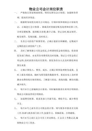 物业公司会计岗位职责