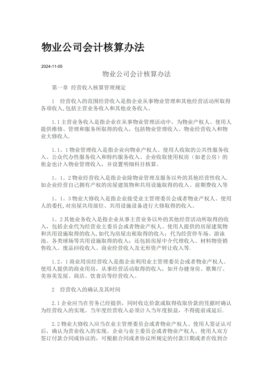 物业公司会计核算办法_第1页