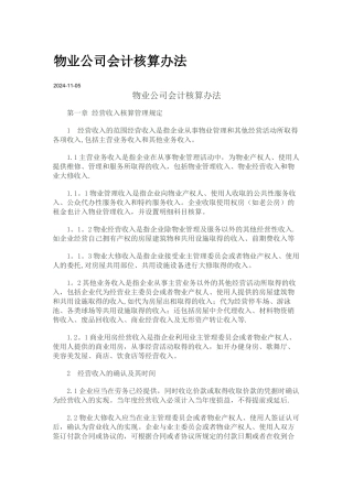 物业公司会计核算办法