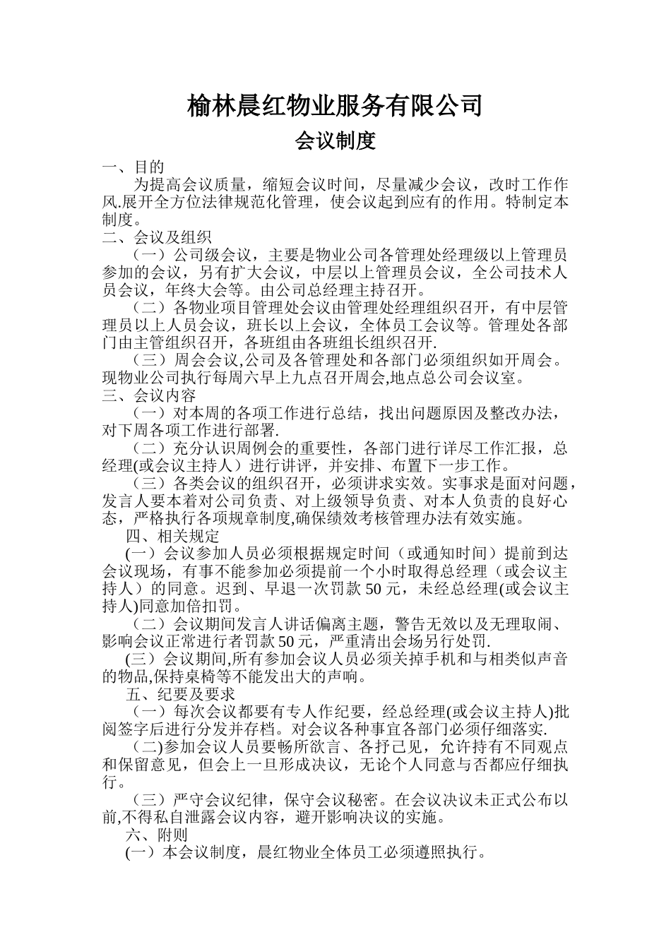 物业公司会议制度_第1页