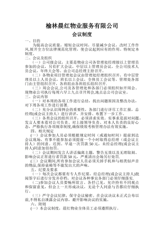 物业公司会议制度