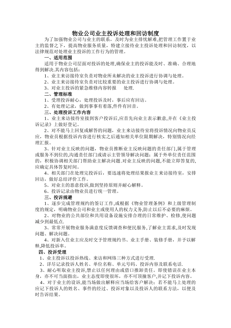 物业公司业主投诉处理和回访制度_第1页