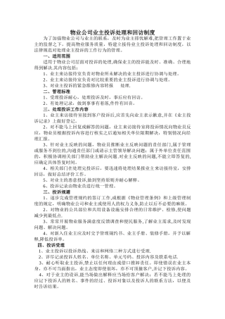 物业公司业主投诉处理和回访制度
