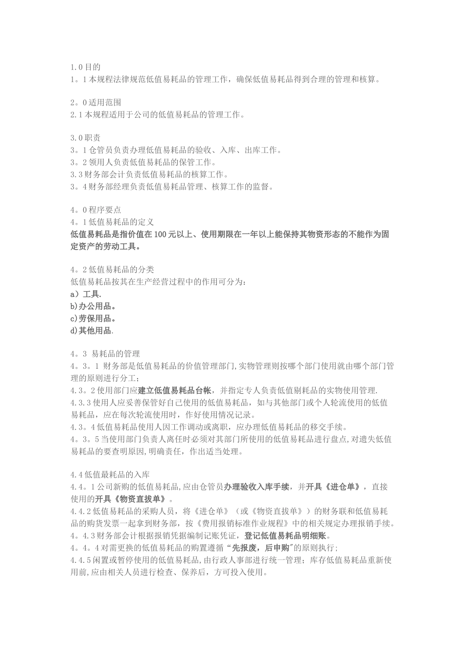 物业公司低值易耗品管理标准作业规程(1)_第1页