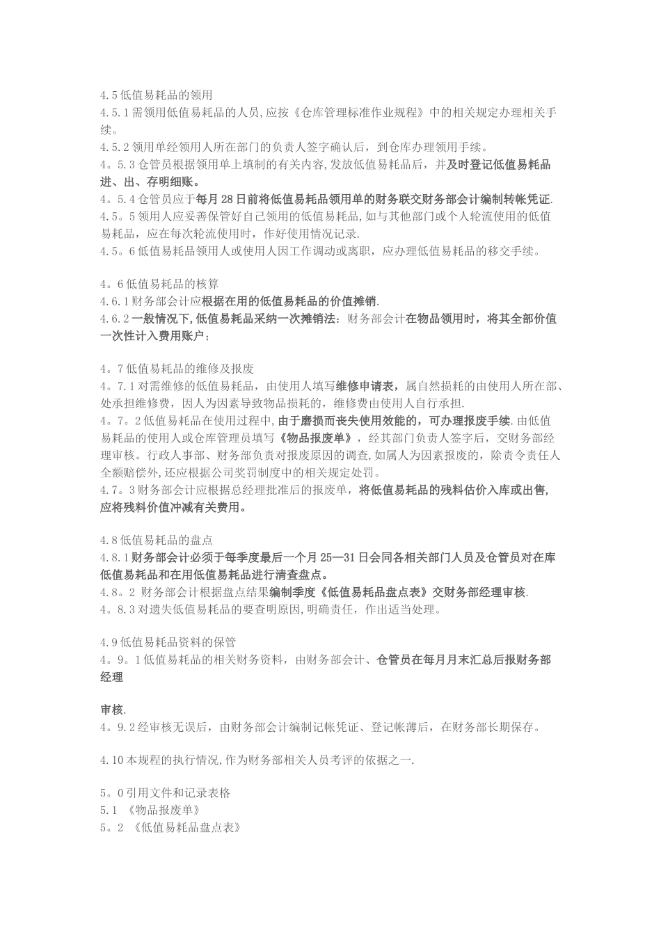 物业公司低值易耗品管理标准作业规程(1)_第2页