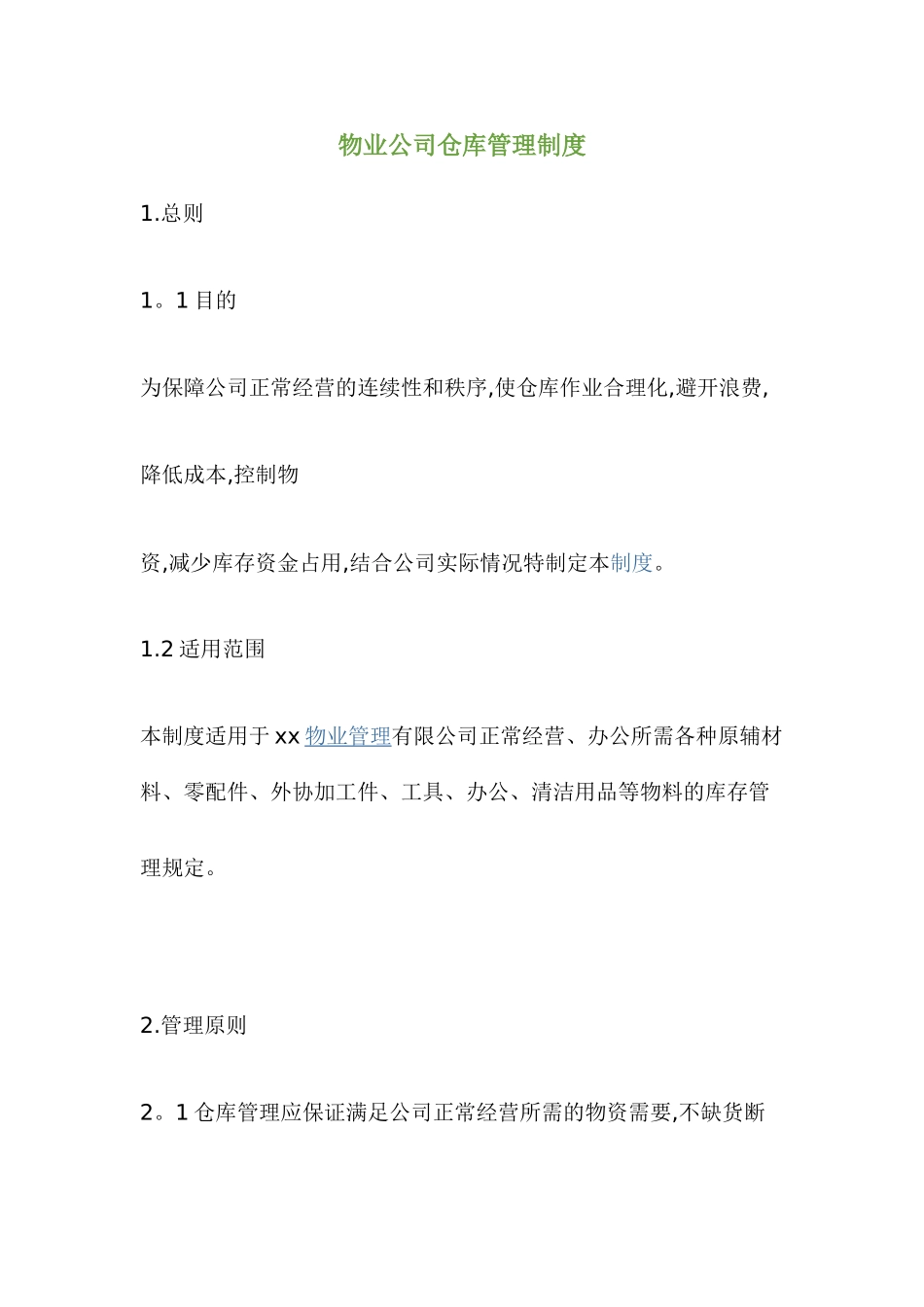 物业公司仓库管理制度_第1页