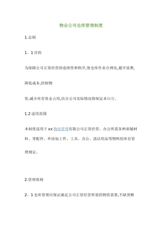 物业公司仓库管理制度