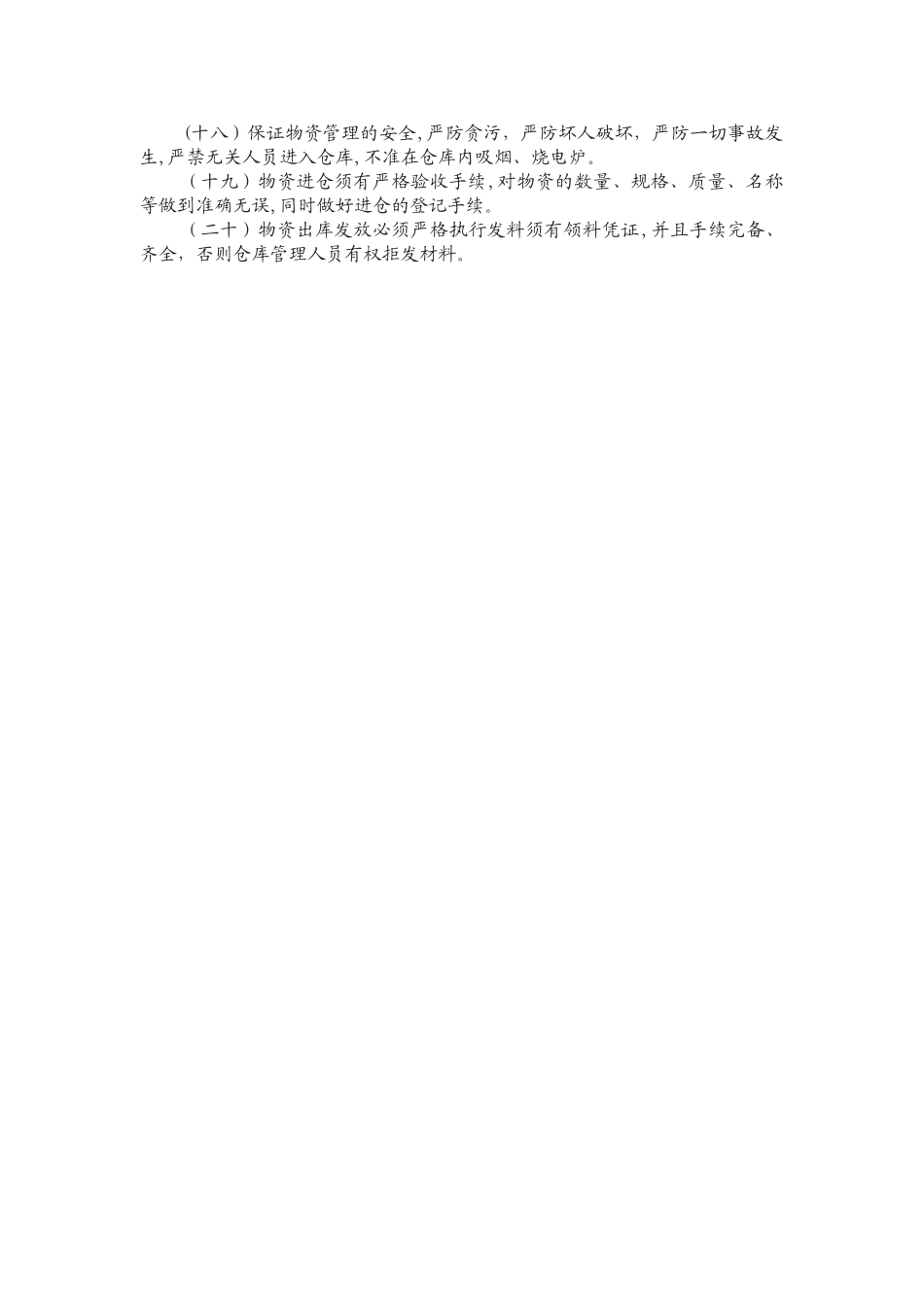 物业公司仓库管理制度及使用_第2页