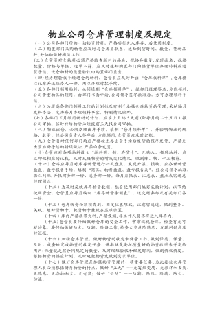 物业公司仓库管理制度及使用