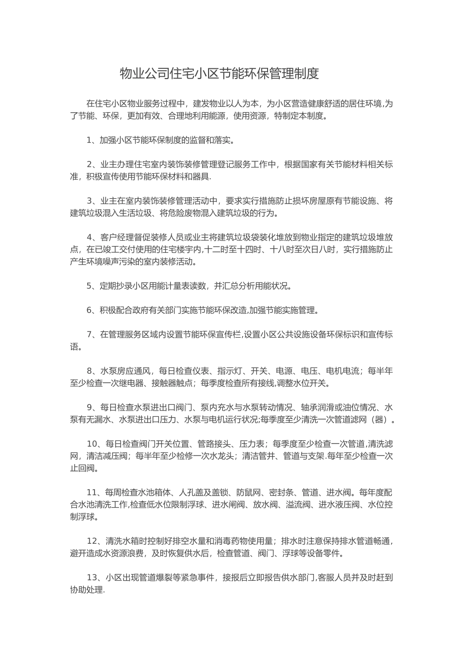 物业公司住宅小区节能环保管理制度_第1页