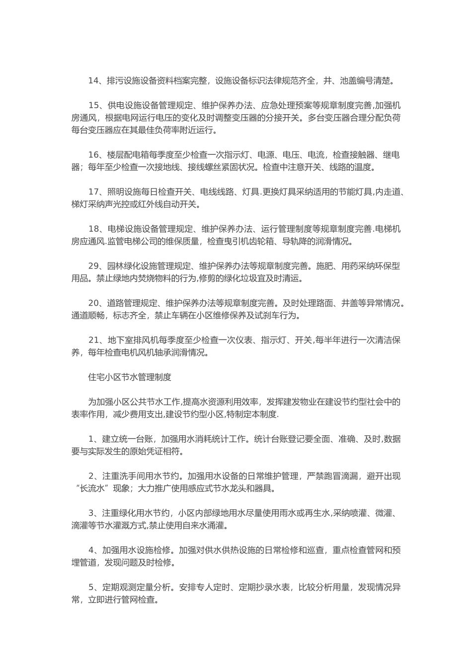 物业公司住宅小区节能环保管理制度_第2页