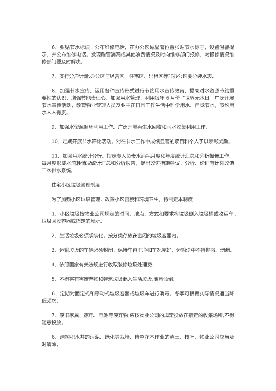 物业公司住宅小区节能环保管理制度_第3页