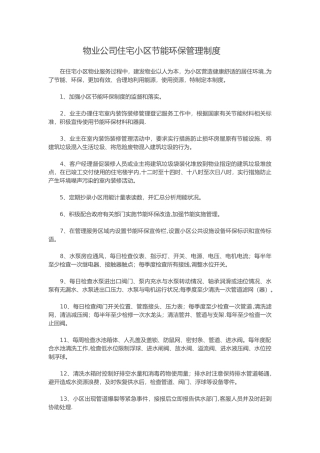物业公司住宅小区节能环保管理制度