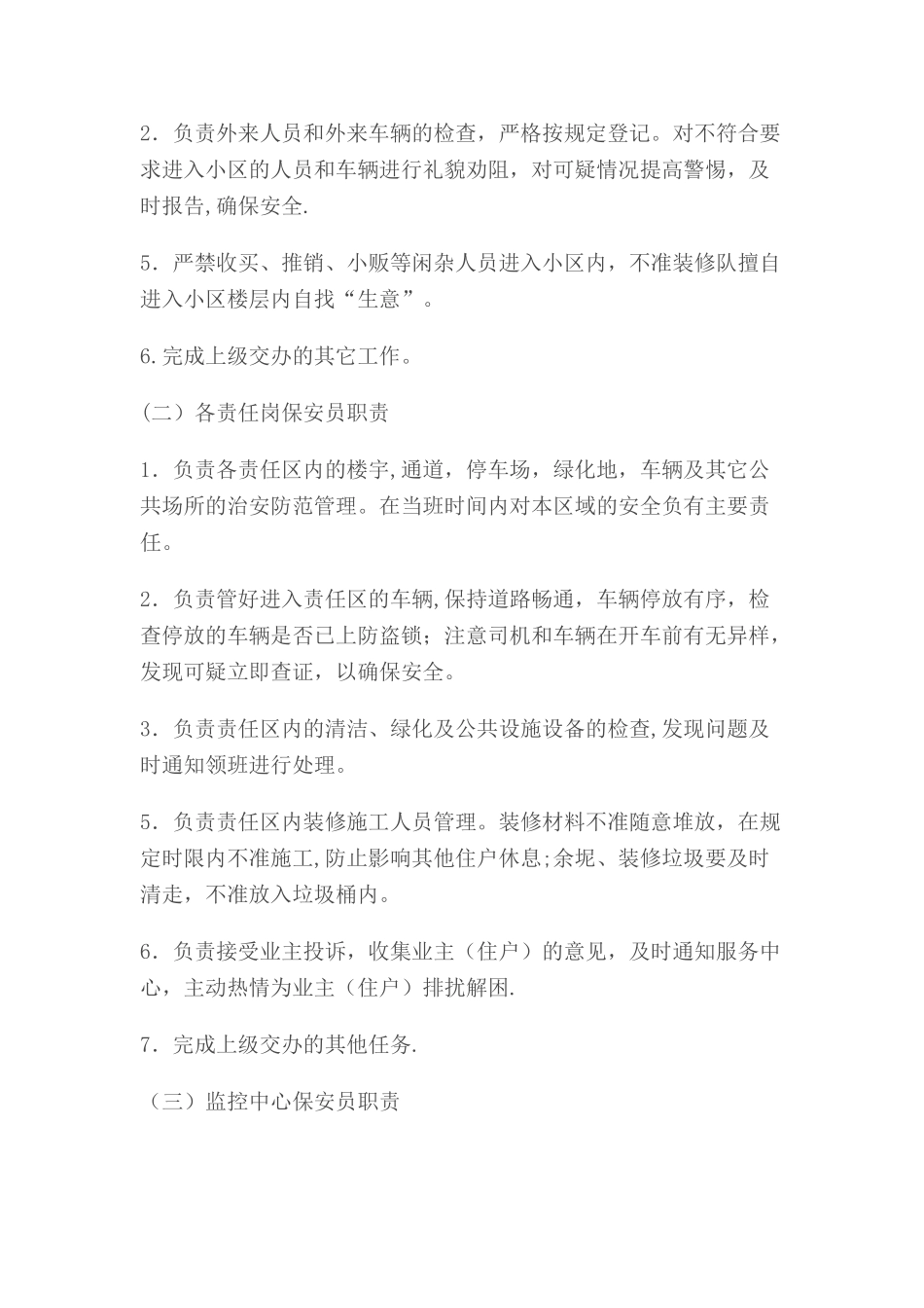 物业公司保安人员岗位职责(1)_第2页