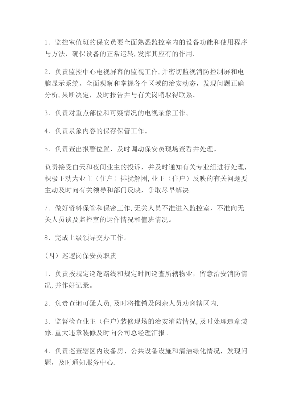 物业公司保安人员岗位职责(1)_第3页
