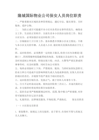 物业公司保安人员岗位职责(1)