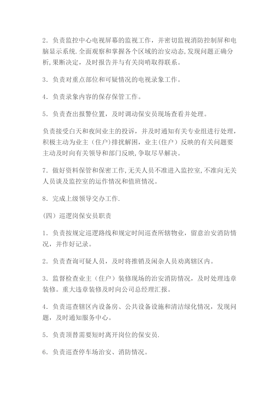 物业公司保安人员岗位职责_第3页
