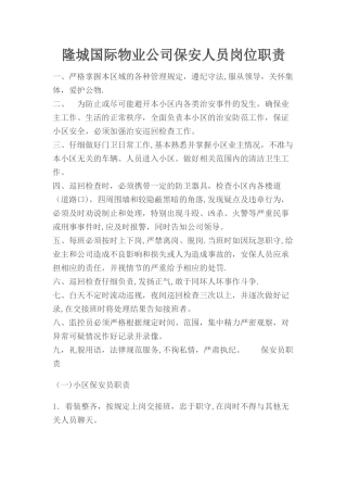 物业公司保安人员岗位职责