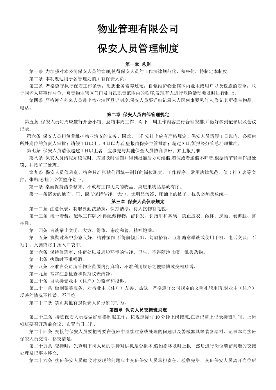 物业公司保安人员管理制度_第1页