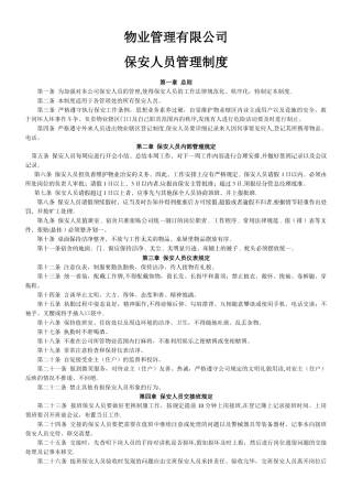 物业公司保安人员管理制度