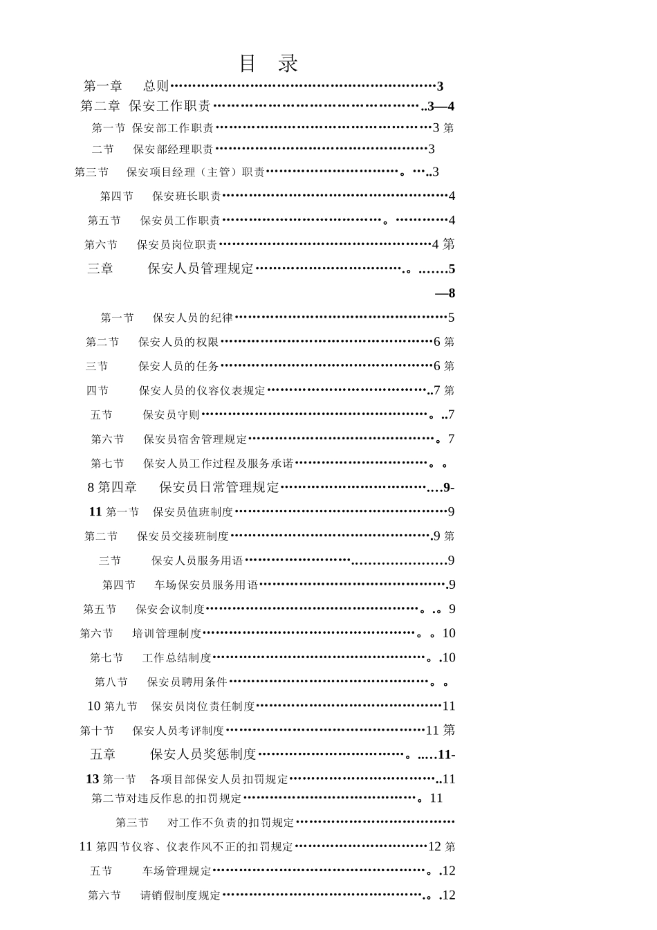 物业公司保安管理制度_第1页