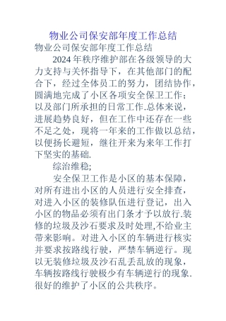 物业公司保安部年度工作总结