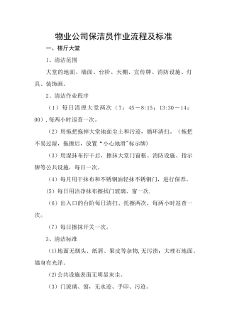 物业公司保洁员作业流程及标准