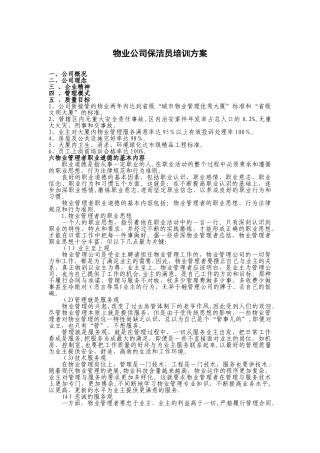 物业公司保洁员培训方案