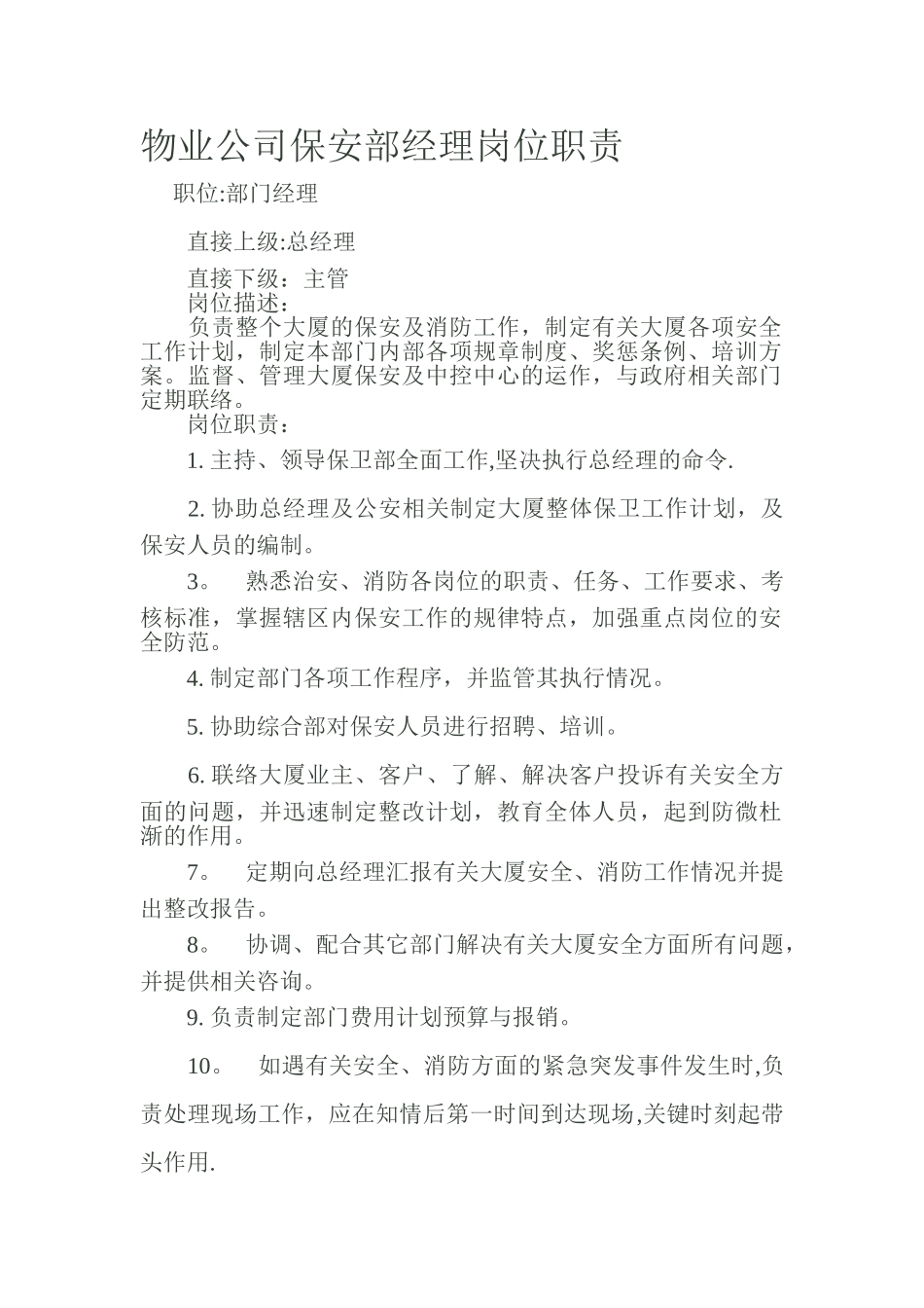 物业公司保安部经理岗位职责_第1页