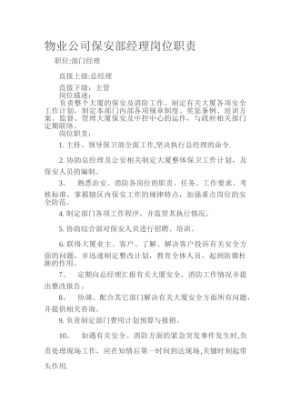 物业公司保安部经理岗位职责