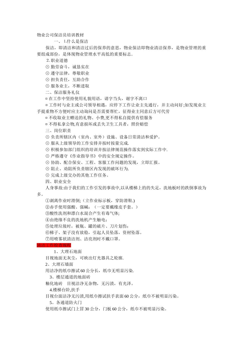 物业公司保洁员培训教材_第1页