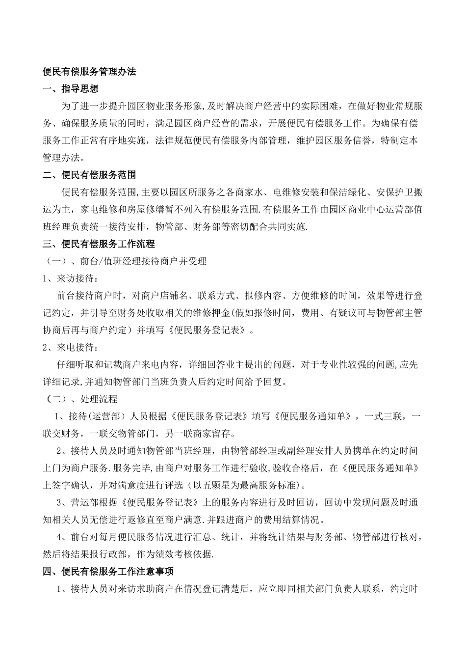 物业公司便民有偿服务管理办法_第1页