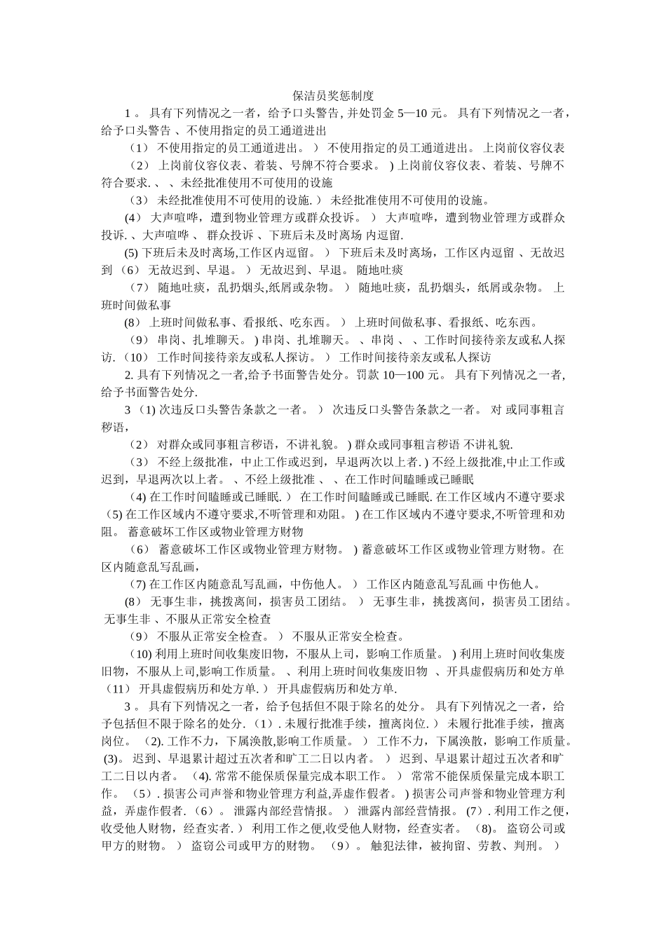 物业公司保洁员奖惩制度_第1页