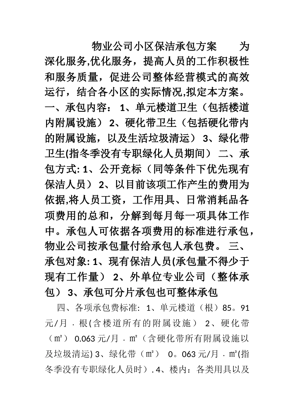 物业公司保洁承包方案_第1页